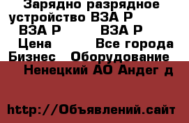 Зарядно-разрядное устройство ВЗА-Р-20-36-4 , ВЗА-Р-50-18, ВЗА-Р-63-36 › Цена ­ 111 - Все города Бизнес » Оборудование   . Ненецкий АО,Андег д.